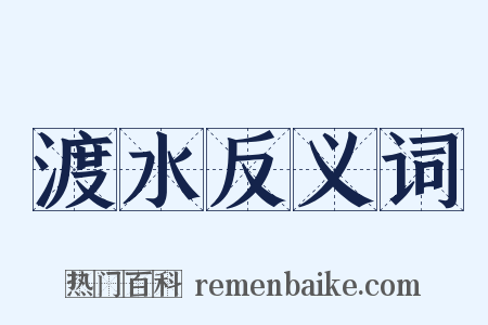 渡水反义词是什么意思的图片